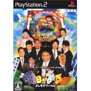 CR 明日があるさ よしもとワールド/必勝パチンコ★パチスロ攻略シリーズ Vol.4