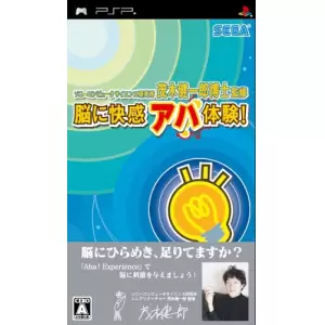 脳に快感 アハ体験!/茂木健一郎博士監修