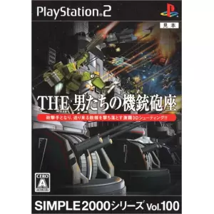 THE 男たちの機銃砲座