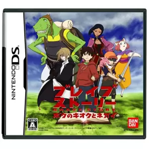 ブレイブ ストーリー ボクのキオクとネガイ