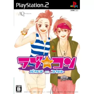 ラブ★コン ～パンチDEコント～