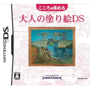 こころを休める大人の塗り絵DS