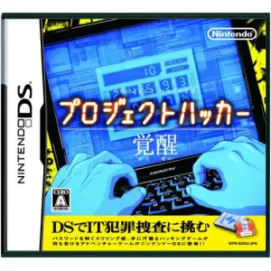 プロジェクトハッカー 覚醒