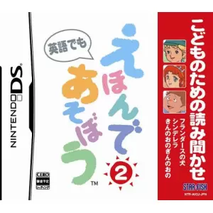 こどものための読み聞かせ えほんであそぼう 2