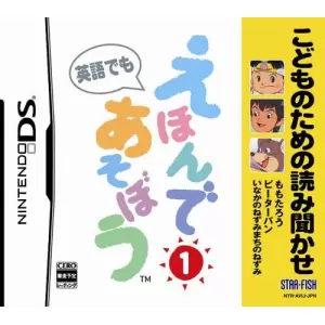 こどものための読み聞かせ えほんであそぼう 1