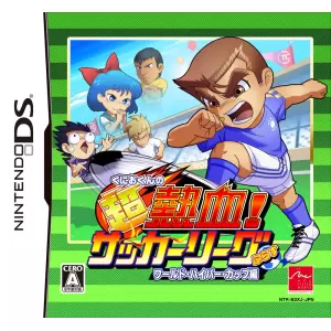 くにおくんの超熱血!サッカーリーグぷらす ワールド・ハイパー・カップ編