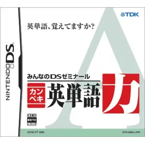みんなのDSゼミナール カンペキ英単語力