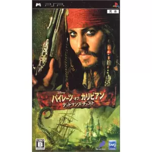 パイレーツ・オブ・カリビアン デッドマンズ・チェスト