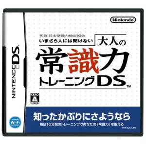 監修 日本常識力検定協会 いまさら人には聞けない 大人の常識力トレーニングDS