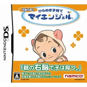右脳の達人 ひらめき子育てマイエンジェル