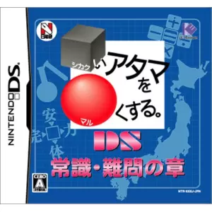 □いアタマを○くする。DS 常識・難問の章