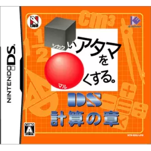 □いアタマを○くする。DS 計算の章