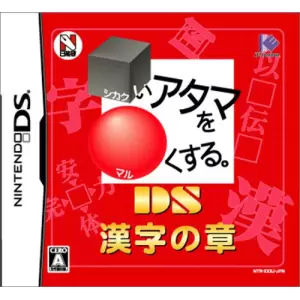 □いアタマを○くする。DS 漢字の章