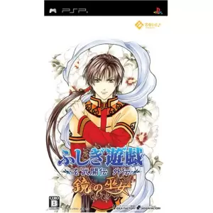 ふしぎ遊戯 ～玄武開伝 外伝～ 鏡の巫女
