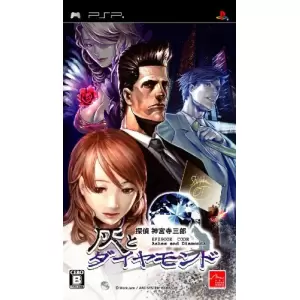 探偵 神宮寺三郎 灰とダイヤモンド