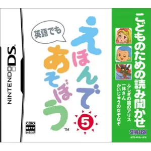 こどものための読み聞かせ えほんであそぼう 5