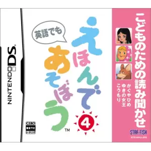 こどものための読み聞かせ えほんであそぼう 4