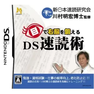 目で右脳を鍛える DS速読術
