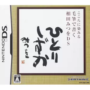 こころに染みる 毛筆で書く 相田みつをDS