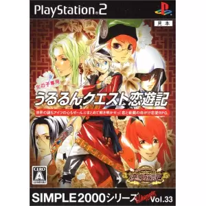 うるるんクエスト恋遊記