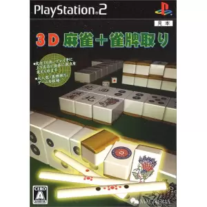 3D麻雀+雀牌取り