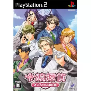 令嬢探偵 ～オフィスラブ事件簿～