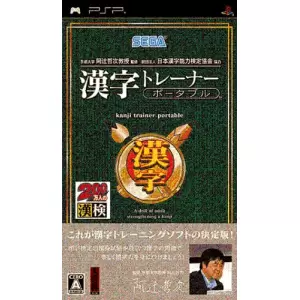 漢字トレーナー ポータブル/京都大学 阿辻哲次教授監修