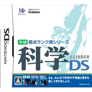 学研要点ランク順シリーズ 科学DS
