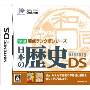 学研要点ランク順シリーズ 日本の歴史DS