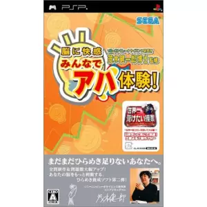 脳に快感 みんなでアハ体験!/茂木健一郎博士監修