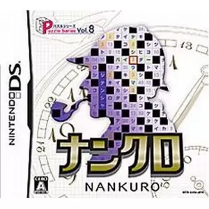 パズルシリーズVOL.8 ナンクロ