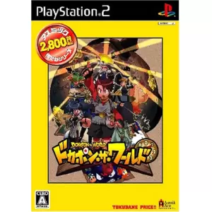 ドカポン・ザ・ワールド