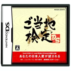 ご当地検定DS