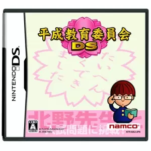 平成教育委員会DS