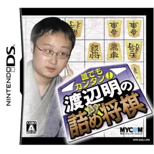 誰でもカンタン!渡辺明の詰め将棋