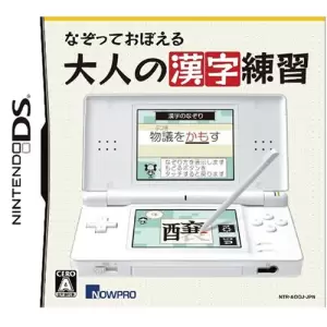 なぞっておぼえる 大人の漢字練習