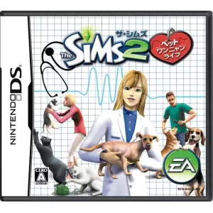ザ・シムズ2 ペット ワンニャンライフ