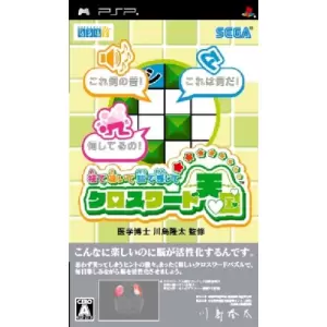 視て聴いて脳で感じて クロスワード天国/医学博士 川島隆太監修