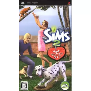 ザ・シムズ2 ペット ワンニャンライフ