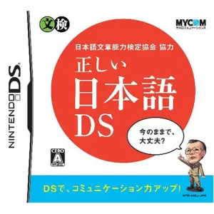 日本語文章能力検定協会協力 正しい日本語DS