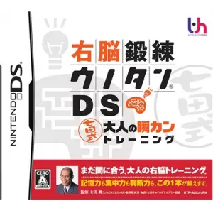 右脳鍛錬ウノタンDS 七田式 大人の瞬カントレーニング