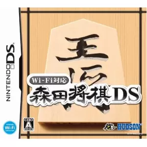 Wi-Fi対応 森田将棋DS
