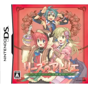 リーズのアトリエ ～オルドールの錬金術士～