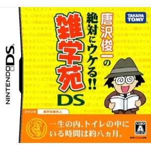 唐沢俊一の絶対ウケる!雑学苑DS