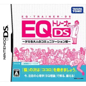EQトレーナーDS デキる大人のコミュニケーション術