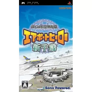 ぼくは航空管制官 エアポートヒーロー 新千歳