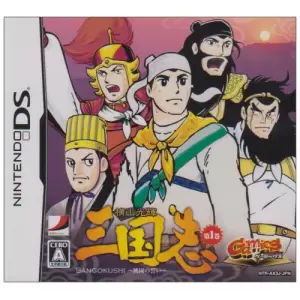 横山光輝 三国志 ～第一巻「桃園の誓い」～/GamicsシリーズVol.1