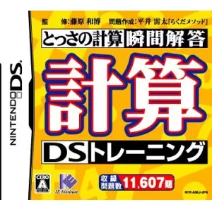 計算DSトレーニング