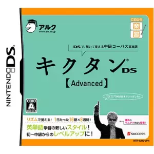 てのひら楽習 キクタンDS 【Advanced】
