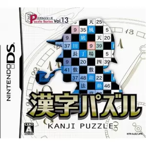 パズルシリーズVol.13 漢字パズル